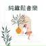 奇蹟放鬆節奏