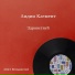 ЛИДИЯ КЛЕМЕНТ