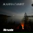 Жанна Гамит