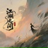 邓寓君(等什么君)