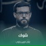 علي الإزيرجاوي