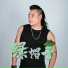 阿亮