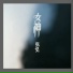 张望