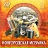 Ансамбль народной музыки Новгородская Мозаика
