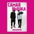 Саундтрек к фильму 'Я