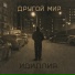 ДРУГОЙ МИР