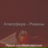 Музыка для чтения марочный