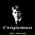 Alex Лютый