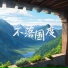 养生音乐盒