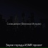 Звуки города ASMR проект