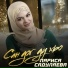 Лариса Садулаева