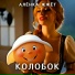 Алёнка Жжёт