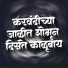 Dada Babar, Mohan Salunkhe
