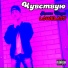 LOWELASS feat. Алекс Шади