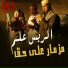 El Rayes Alam