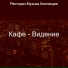 Ресторан Музыка Коллекции