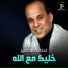 نحمده الصغير
