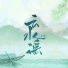 平生不晚, 伊格赛听
