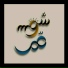 Assi Al Hellani feat. Nadine Al Rassi