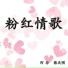 陈天明, 阿珍