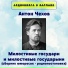 Антон Чехов