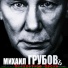 2809. Грубов Михаил