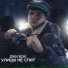 Ememy feat Глухарёв