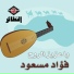 فؤاد مسعود