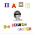 ПАНК