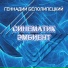 Геннадий Белолипецкий