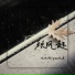 九九啊, pao倪磊