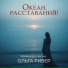ОЛЬГА РИВЕР