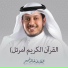 الشيخ خالد الجهي م