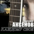 Виталий Аксёнов ("Каждому своё"-2015)