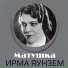 Ирма Яунзем