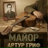Артур Гриф