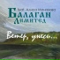 Балаган Лимитед feat. Алиса Манахова