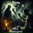 Александр Бах