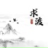 辞念儿