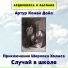 Аудиокнига в кармане, Максим Доронин