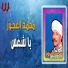 Mohamed El Agouz