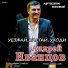 Андрей Иванцов