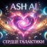 Ash AI
