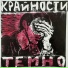 Крайности