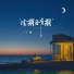 丁祾