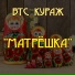 ВТС КУРАЖ
