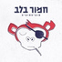 פוציםפוצים