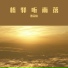 海鲜面, 挨批熊 feat. Luo Tianyi