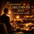 Бархатный Саксофон Jazz