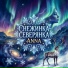 Снежинка Северянка